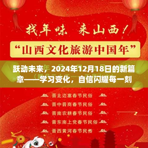 跃动未来新篇章，学习变化，自信闪耀时刻——2024年12月18日展望