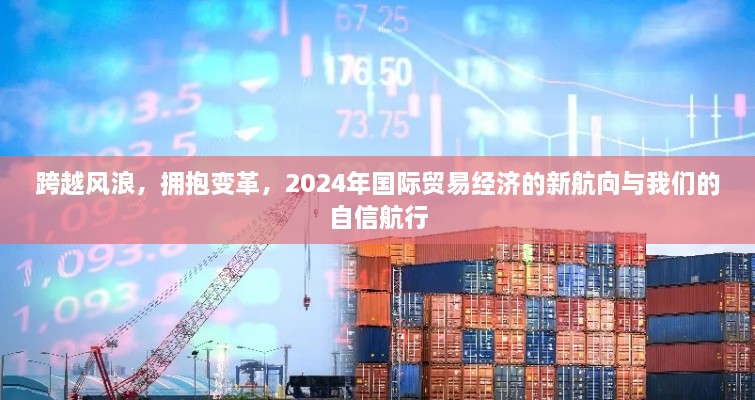 跨越风浪，拥抱变革，2024年国际贸易经济的新航向与自信前行之道