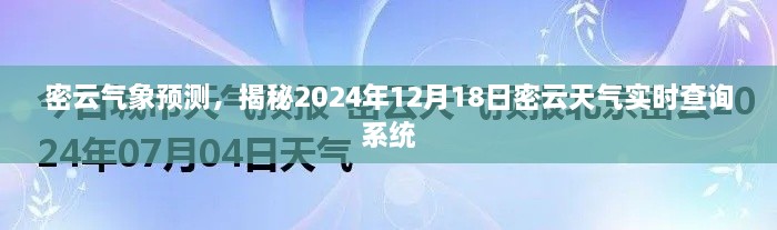 密云天气预测，揭秘密云气象实时查询系统，预测未来天气趋势（含特定日期）