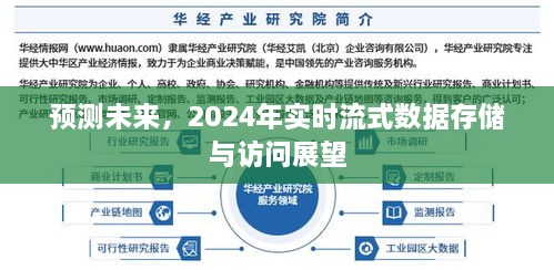 2024年实时流式数据存储与访问展望，未来趋势预测