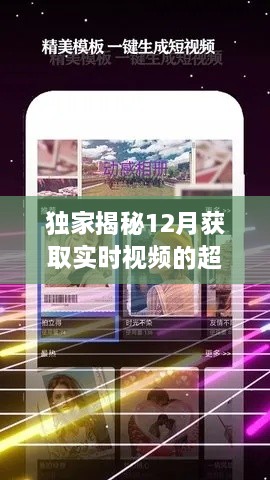 独家揭秘，掌握最新潮流资讯的超实用方法大汇总，轻松获取实时视频资讯！