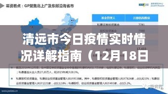 清远市今日疫情实时情况全面解析（12月18日报告）