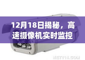 高速摄像机实时监控，揭秘魅力与功能，12月18日独家呈现