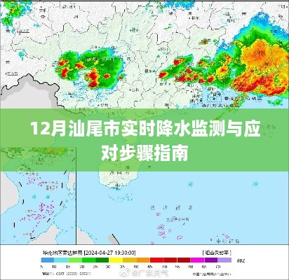 12月汕尾市实时降水监测及应对步骤详解