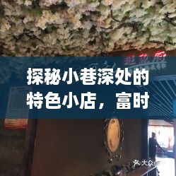 探秘小巷深处的特色小店，A50期货惊喜邅行记