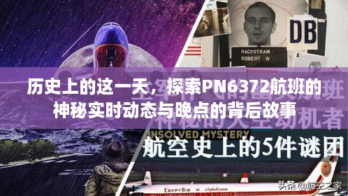 PN6372航班神秘实时动态与晚点背后的故事探索