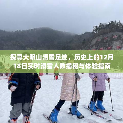 大明山滑雪足迹探寻，揭秘历史实时滑雪人数与体验指南