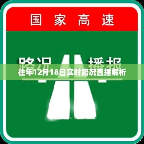 往年12月18日实时路况深度解析直播回顾