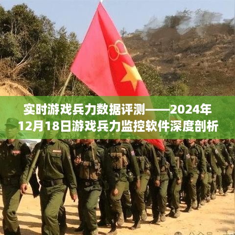 实时游戏兵力监控软件深度解析，游戏兵力数据评测报告（2024年12月版）