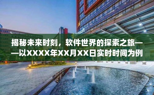 揭秘未来时刻，软件世界的探索之旅（实时时间，XXXX年XX月XX日）