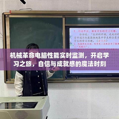 机械革命电脑性能实时监测，开启学习之旅，自信成就时刻的魔法之选