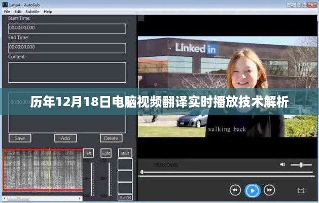历年12月18日电脑视频翻译实时播放技术深度解析