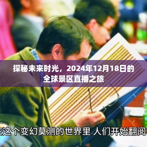 探秘未来时光，全球景区直播之旅启程，日期锁定2024年12月1 8日