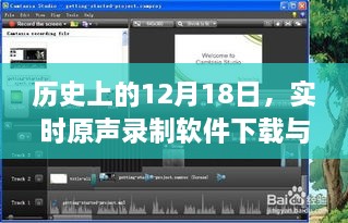 实时原声录制软件下载与使用教程，适用于初学者与进阶用户的12月18日指南