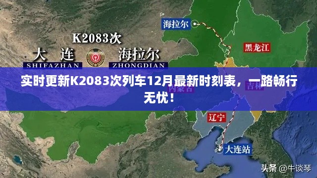 K2083次列车最新实时时刻表，无忧畅行之选！