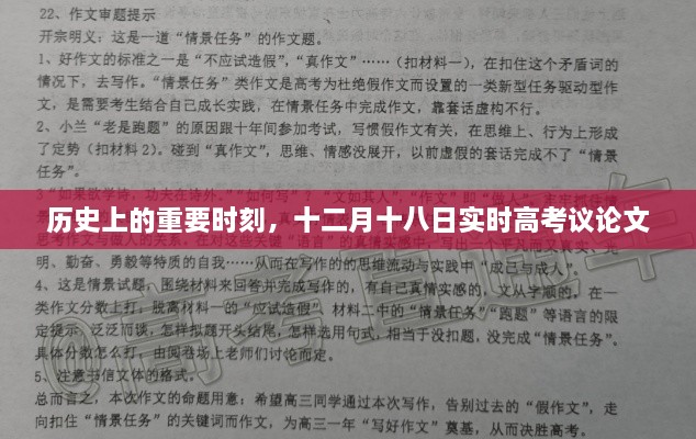 十二月十八日实时高考议论文，回望历史的重要时刻