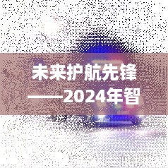 未来智能警车的革命之旅，GPS实时监控系统的革新探索