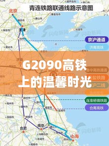 G2090高铁上的未来之旅，温馨时光探秘之旅