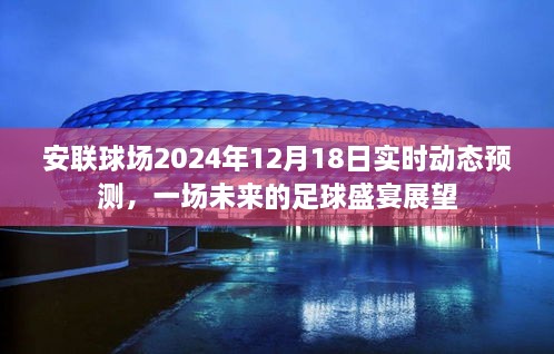 安联球场未来足球盛宴展望，2024年12月18日实时动态预测