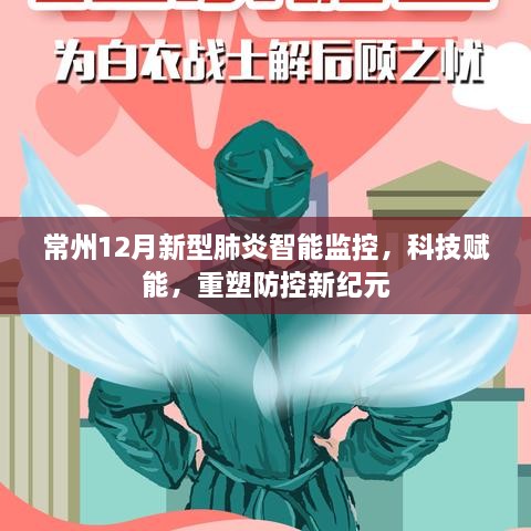 常州新型肺炎智能监控重塑防控新纪元，科技赋能的力量