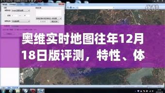 奥维实时地图往年12月版评测报告，特性解析、用户体验与竞品对比分析