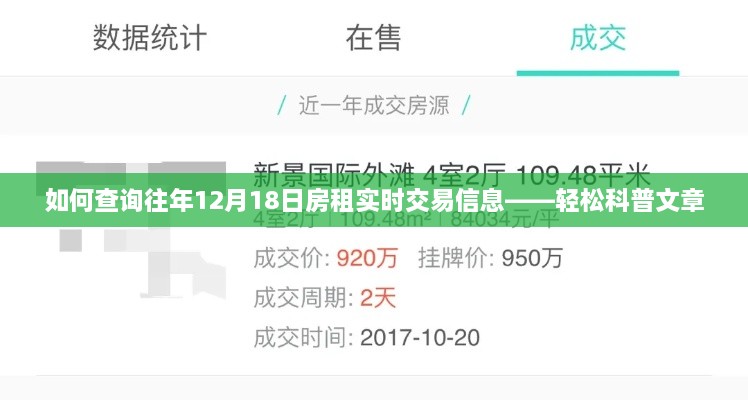 轻松科普，如何查询往年房租实时交易信息——以12月18日为例