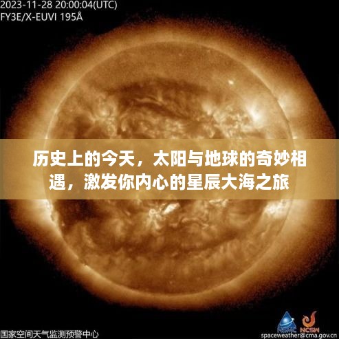 历史上的今天，太阳与地球的相遇，开启星辰大海之旅的奇妙瞬间