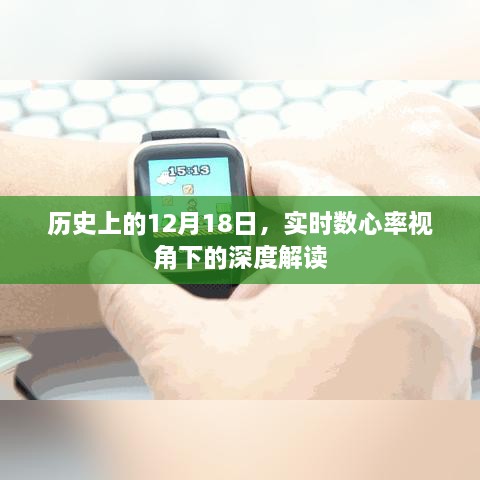 实时数心率视角下的历史日期深度解读，聚焦十二月十八日