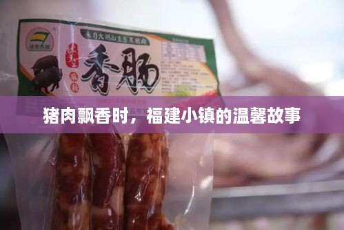 福建小镇猪肉飘香，温馨故事随之展开