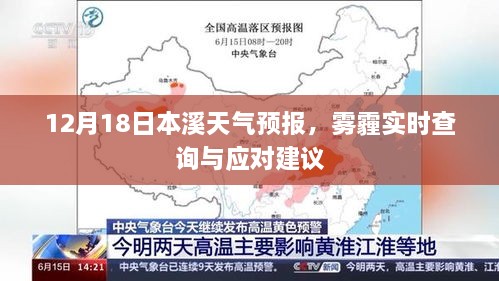 本溪天气预报及雾霾查询与应对建议（12月18日）