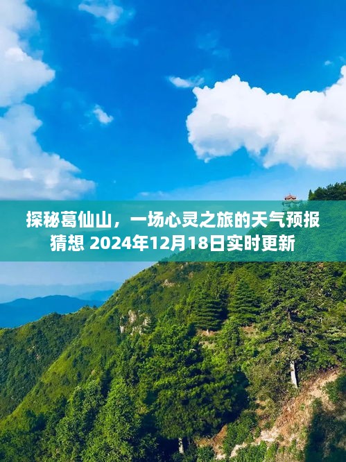 探秘葛仙山，心灵之旅的天气预报猜想实时更新（2024年12月18日）