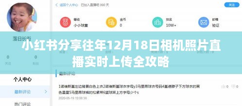 小红书直播相机照片分享攻略，往年12月18日实时上传全指南