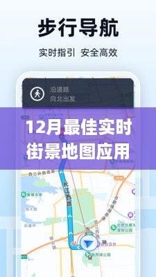 12月实时街景地图应用深度测评报告，功能、性能与用户体验全面解析