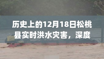 松桃县洪水灾害实录，深度测评与介绍，聚焦历史性的12月18日实时灾害