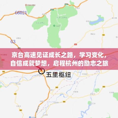 京台高速见证成长之路，启程杭州的自信追梦之旅