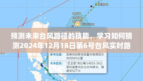 预测台风路径技能，如何猜测未来台风实时路径，以应对台风第X号（台风编号）