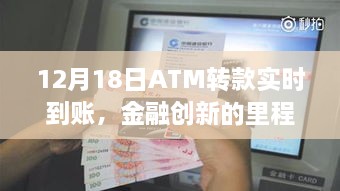 12月18日ATM转款实时到账，金融创新的重要里程碑