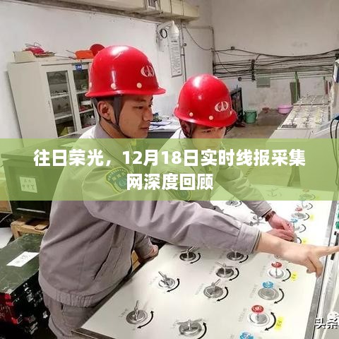 往日荣光深度回顾，12月18日实时线报采集网综述