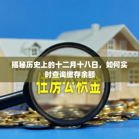 揭秘十二月十八日的历史与实时查询缴存余额攻略