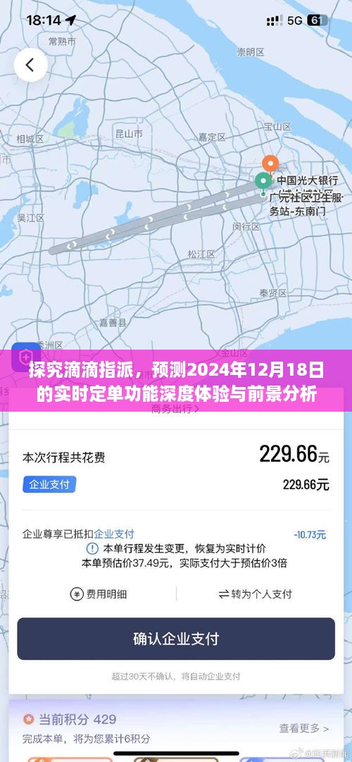 滴滴指派新功能深度体验与前景分析，实时定单功能预测报告（2024年12月18日）