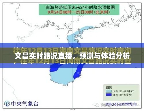 文昌实时路况直播，路况预测与体验深度解析