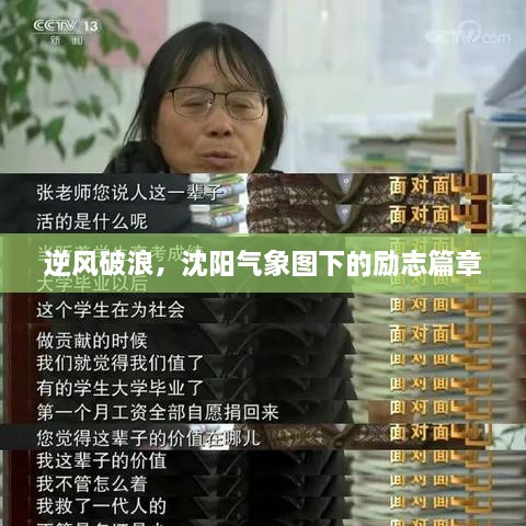 沈阳气象图下的逆风破浪励志篇章