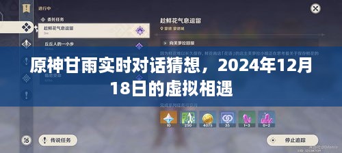 原神甘雨虚拟相遇猜想，实时对话揭晓，期待2024年12月18日的神秘相遇！