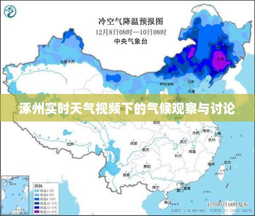 涿州气候观察与实时天气视频讨论