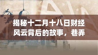 揭秘十二月十八日财经风云背后的故事，巷弄深处特色小店的奇遇之旅