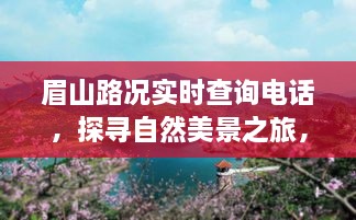 眉山路况实时查询电话，启程探寻自然美景，内心平静的力量之旅