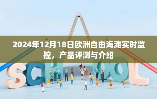 2024年欧洲自由海滩实时监控产品评测与介绍