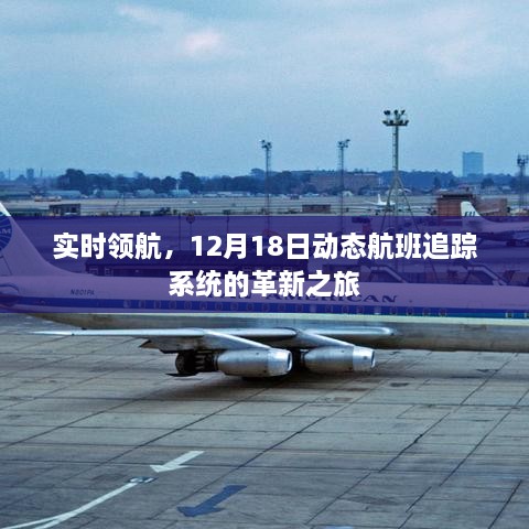 实时领航，动态航班追踪系统的革新之旅（12月18日）