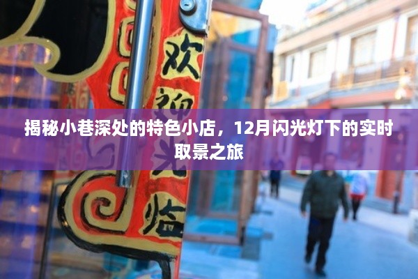 小巷深处的秘密宝藏，十二月实时探店之旅