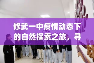 修武一中疫情期间的自然探索之旅，追寻内心的宁静与平和